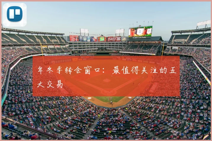 年冬季转会窗口：最值得关注的五大交易