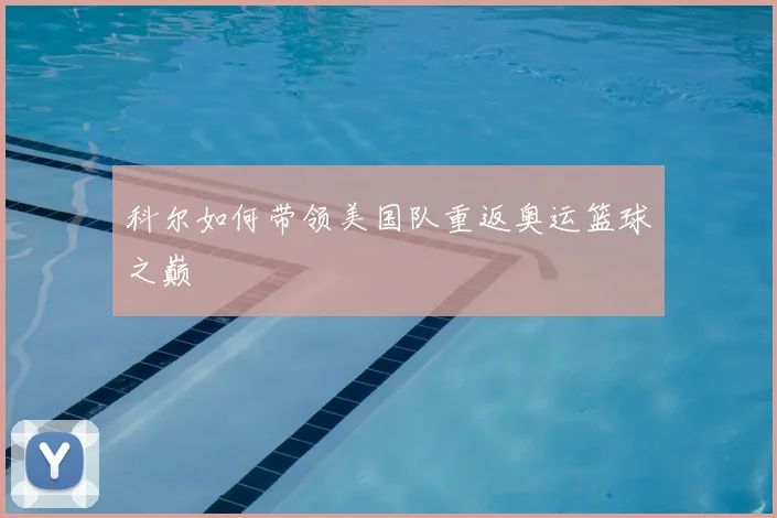 科尔如何带领美国队重返奥运篮球之巅