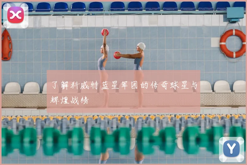了解科威特蓝星军团的传奇球星与辉煌战绩