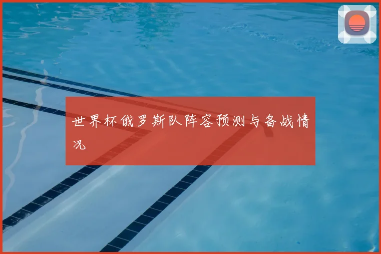 世界杯俄罗斯队阵容预测与备战情况