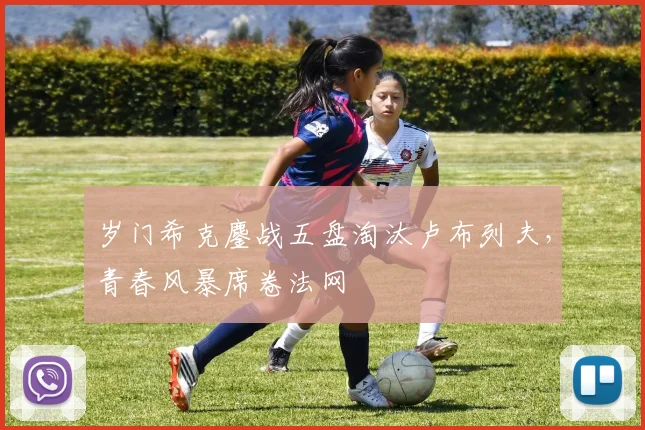 岁门希克鏖战五盘淘汰卢布列夫，青春风暴席卷法网