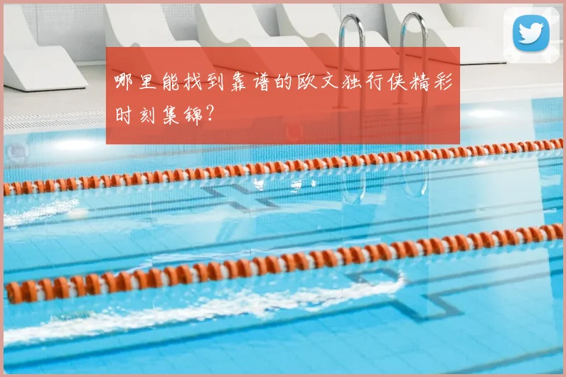哪里能找到靠谱的欧文独行侠精彩时刻集锦？