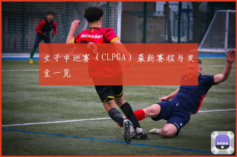 女子中巡赛(CLPGA)最新赛程与奖金一览