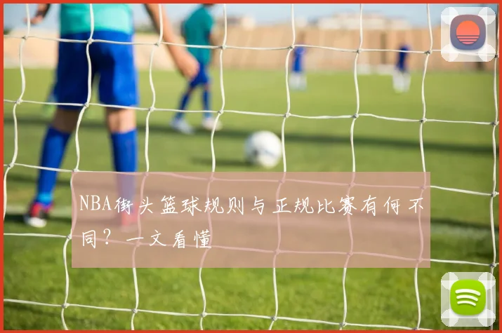 NBA街头篮球规则与正规比赛有何不同？一文看懂