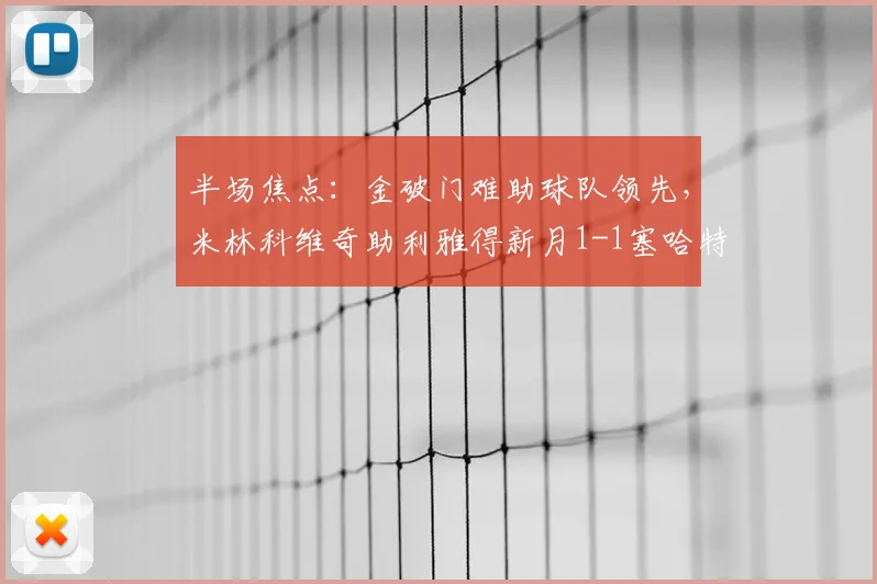 半场焦点：金破门难助球队领先，米林科维奇助利雅得新月1-1塞哈特海湾