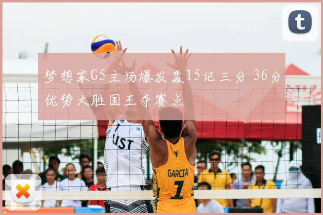梦想家G5主场爆发轰15记三分 36分优势大胜国王夺赛点