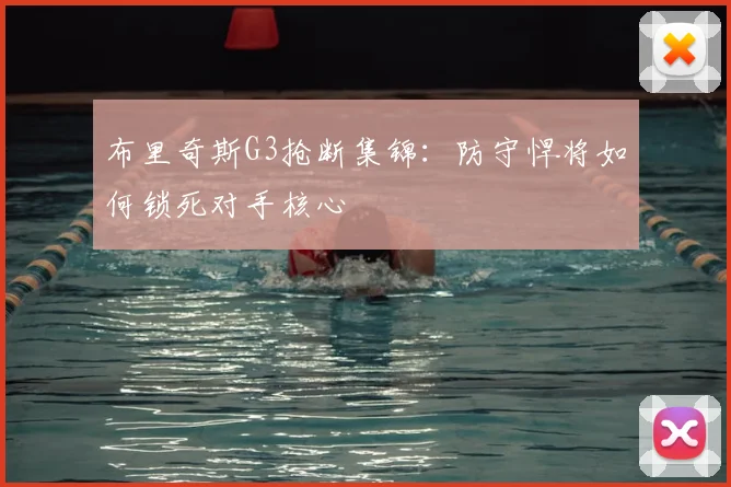 布里奇斯G3抢断集锦:防守悍将如何锁死对手核心